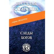 Sledy Bogov by Solntseva, Natalya; Maistruk, Helena, 9781519330161