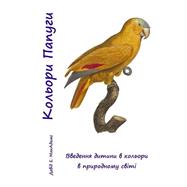 Kol'ory Papuhy by Mcadams, David E.; Bouquet, Professor, 9781518871146