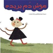 A Mouse With Cut Tail by Rahmandoust, Mostafa, 9781466281301