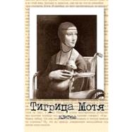 Tigritsa Motia by Legeza, V.; Persion, Yuriy, 9781448651313