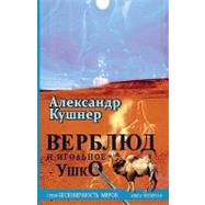 Camel and Needle's Eye by Kushner, Aleksandr, 9781450511414
