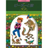 Peter and the Wolf (Picture Book) Piano Duet by Prokofiev, Sergei, 9784111781867