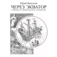 Across the Equator: Pages from the Diary of Russian Puteprohodtsa by Vasiliev, Yuri, 9781466921948