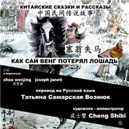 China Tales and Stories by Wenjing, Zhou; Janeti, Joseph; Samarskaya-Vozniouk, Tatiana; Shibi, Cheng; Hill, Mead, 9781507772140