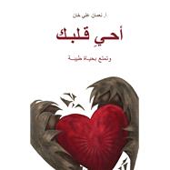 (Revive Your Heart)  ???? ???? by Nouman Ali Khan, 9781847742292
