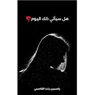 ?? ????? ??? ?????? by Yasmeen Bint Qassimi, 9789948722724