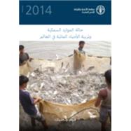 State of the World Fisheries and Aquaculture 2014 by Food and Agriculture Organization of the United Nations, 9789256082756