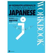 An Integrated Approach to Intermediate Japanese Workbook (Revised) by McGloin, Akira, 9784789013086
