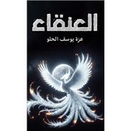 ??????? by Azza Yousef El-Helw, 9789948723165
