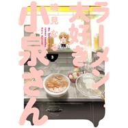 Ms. Koizumi Loves Ramen Noodles Volume 3 by Narumi, Naru; Narumi, Naru, 9781506713298