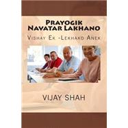 Prayogik Navatar Lakhaano by Shah, Vijay; Dadabhawala, Pragnya, 9781508963561