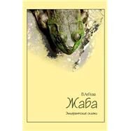 Zhaba by Legeza, V.; Kisel, Victoria, 9781442183803