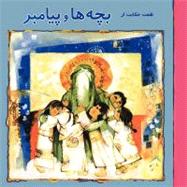 7 Stories About Children and the Prophet by Rahmandoust, Mostafa, 9781466284074