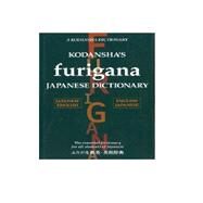 Kodansha's Furigana Japanese Dictionary by Yoshida, Masatoshi; Nakamura, Yoshikatsu, 9781568364575