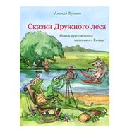 Novyye Priklyucheniya Malenkogo Yezhika by Lukshin, Alexei, 9781502554581
