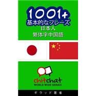 1001+ Basic Phrases Japanese - Traditional Chinese by Soffer, Gilad, 9781506174747