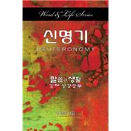 Word & Life Deuteronomy by Won, Dal Joon, 9781426784934