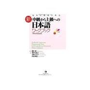 Authentic Japanese: Progressing from Intermediate to Advanced Workbook [New Edition] - Japanese Language Study Book by Japan Times, 9784789015400
