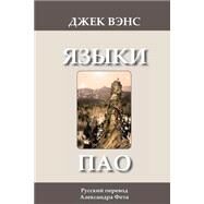 The Languages of Pao by Vance, Jack; Feht, Alexander, 9781493655519