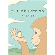 Teto and the Tall Monkey by Riedel, Mika, 9781507765616