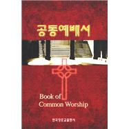 Book of Common Worship by Korean Presbytarian Church, 9788939805668