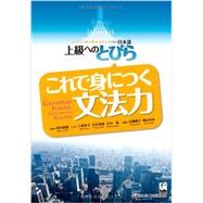 Kore De Mi Ni Tsuku Bumporyoku / Grammar Power (Japanese and English Edition) by Michio Tsutsui; Shoaiko Emori; Yoshiroai Hanai; Satoru Ish, 9784874245705