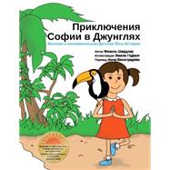 Sophia's Jungle Adventure by Shardlow, Giselle; Gedzyk, Emily; Vinogradova, Anna, 9781507545812