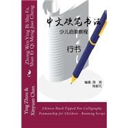 Chinese Hard-tipped Pen Calligraphy Penmanship for Children - Running Script by Zhou, Ying; Chen, Xinyuan, 9781503346024