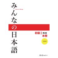 MINNA NO NIHONGO,VOL.1 by Unknown, 9784883196036