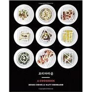 Koreatown: A Cookbook by Hong, Deuki; Rodbard, Matt, 9780804186131
