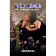 ?????? ?? ??? ??????? ???????? ?????? ??????? by Mera Ghassan Al Horani, 9789948716624