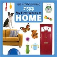 My First Words at Home by Star Bright Books; Rossion, 9781595727008