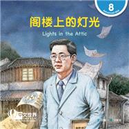 ?????? Lights in the Attic (Level 8) by Lu Xu, 9789815137040