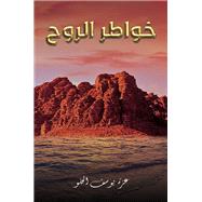 ????? ????? by Azza Yousef El-Helw, 9789948727170