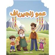 Amoo Zanjir Baf by Homayoon, Babak, 9798317807733