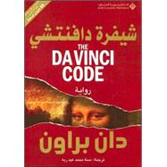 Shifrat Da Vinci: The Da Vinci Code by Brown, Dan, 9789953297873