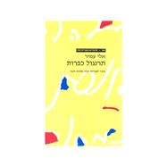 Tarnegol Kapparot: Gesher -stories In Simplified Hebrew by Amir, Eli; Librecht, Savyon, 9789990017892