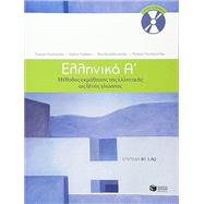 ELLINIKA A-W/2 CDS by G. Simopoulos, 9789601628158