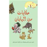 ?????? ?? ??????? by Khaldoun Hussien, tamamy yusheka, Sahar nakayama, Shindo hanae, 9789948718161