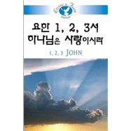 1, 2, 3 John by Lee, Hyo-Sam, 9781426708374