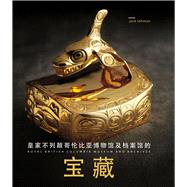 Treasures of the Royal British Columbia Museum and Archives (Mandarin edition) by Lohman, Jack, 9780772669360