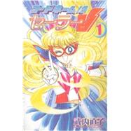 Codename: Sailor V 1 by Takeuchi, Naoko, 9781935429777