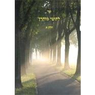 Likutey Moharan by Rebbe Nachman of Breslov; Hakodesh Breslov, Mohorosh of Heichal, 9781442189911
